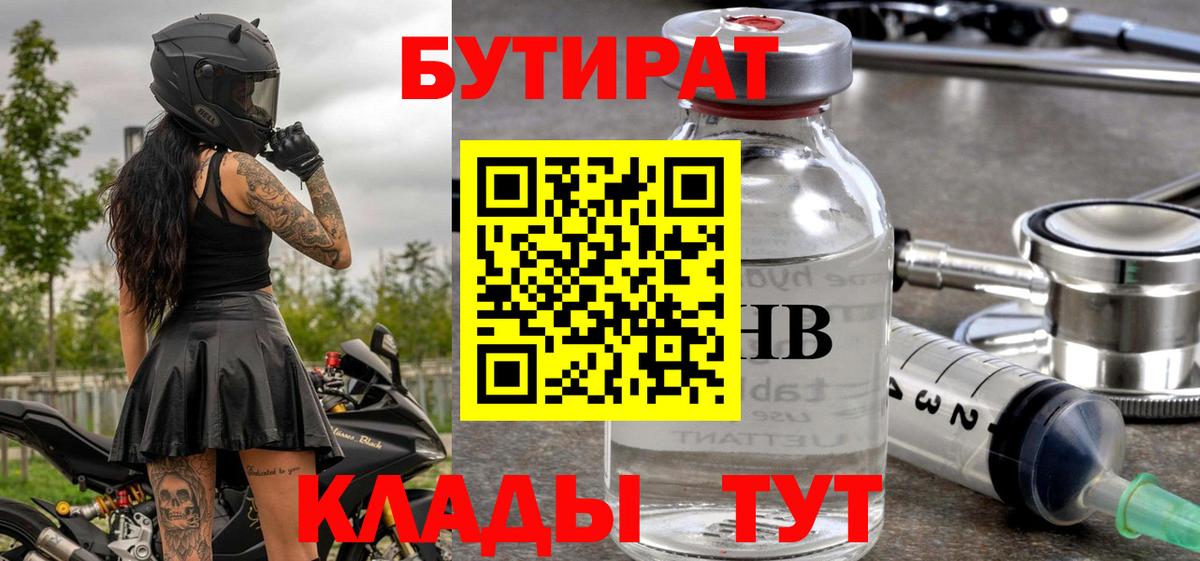 Бутират вода Десногорск