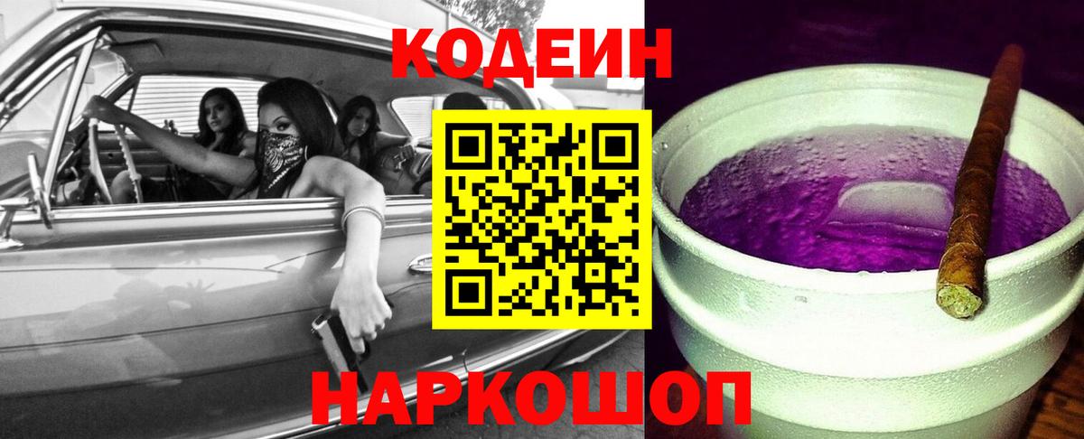 Codein напиток Lean (лин) Десногорск